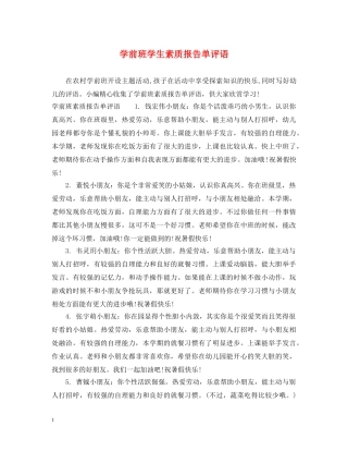 学前班学生素质报告单评语 