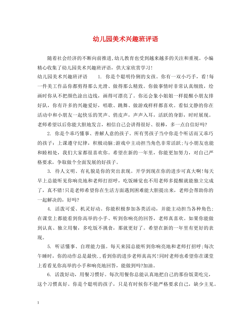 幼儿园美术兴趣班评语 _第1页