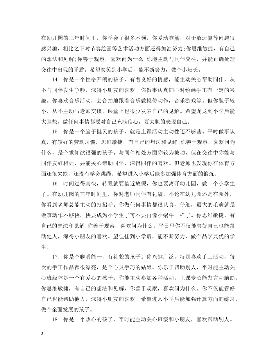 幼儿园美术兴趣班评语 _第3页