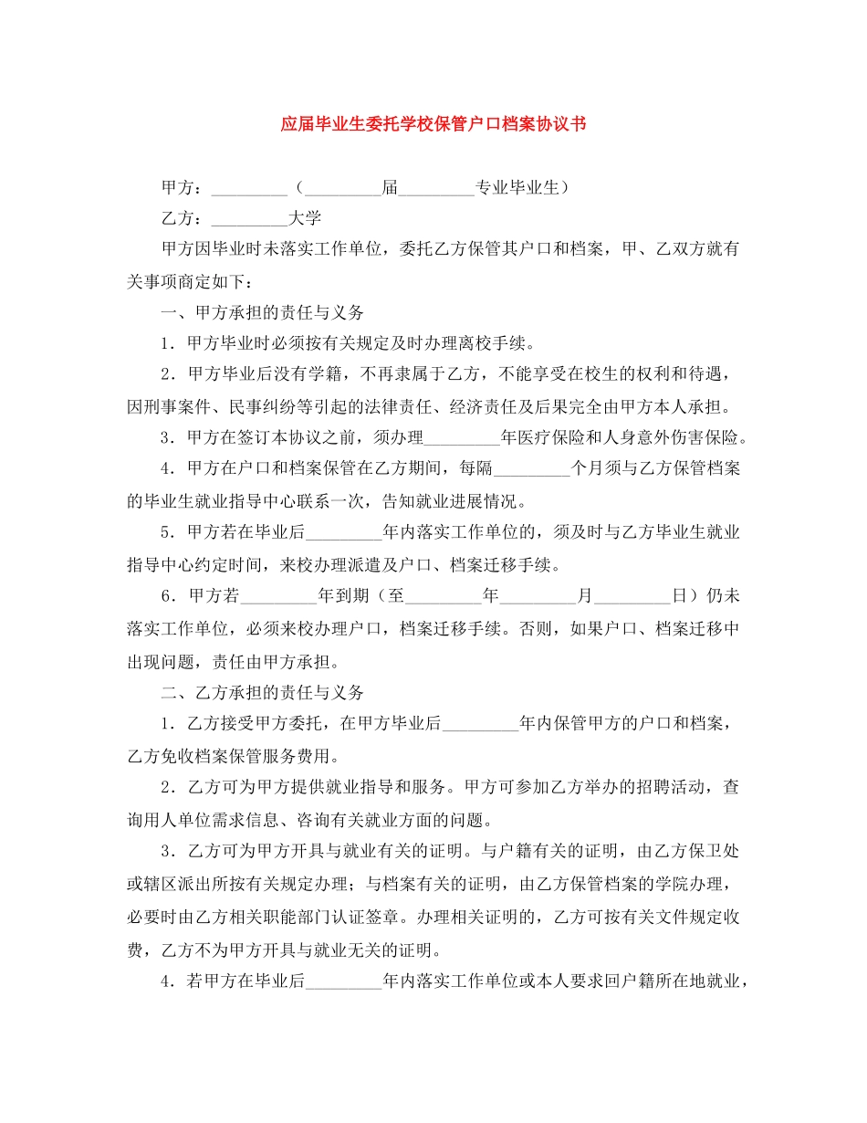应届毕业生委托学校保管户口档案协议书 _第1页