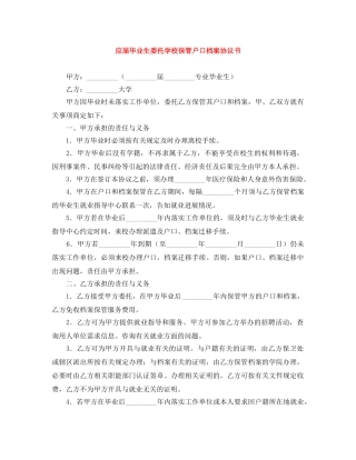 应届毕业生委托学校保管户口档案协议书 