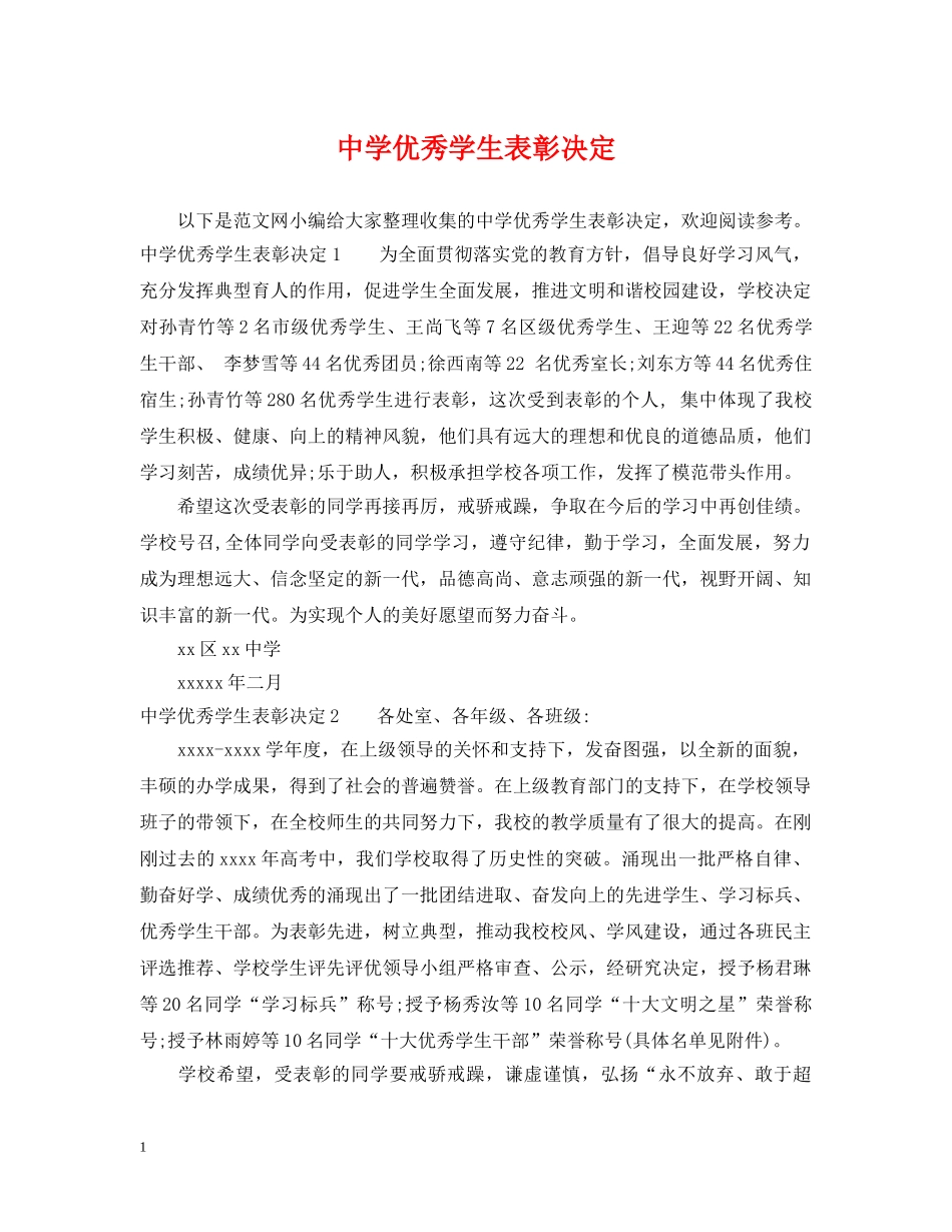 优秀学生表彰决定_第1页