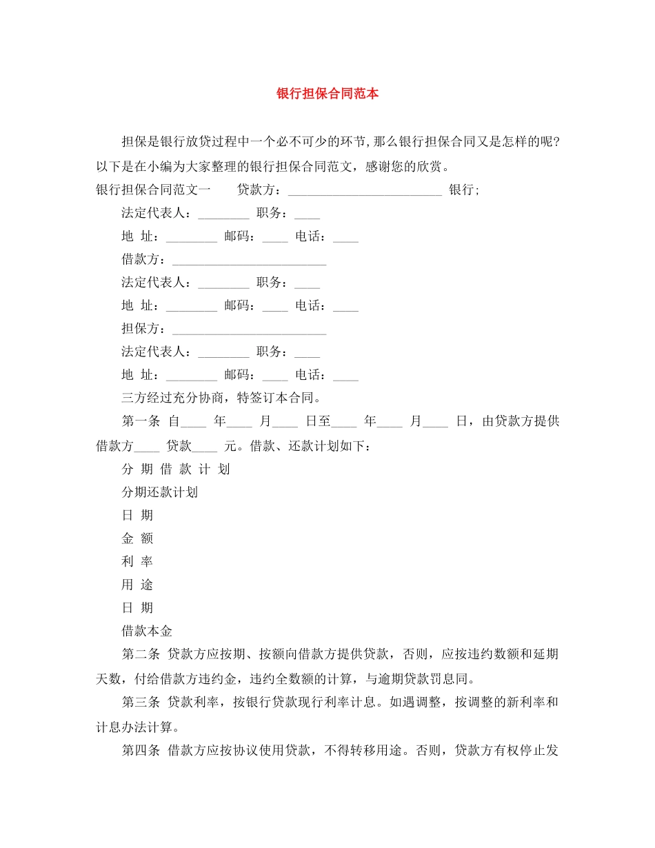 银行担保合同范本 _第1页