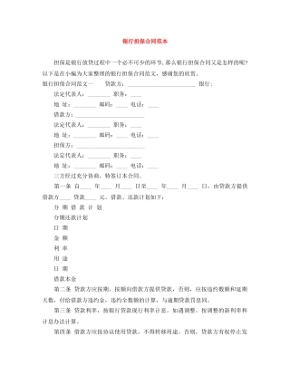 银行担保合同范本 