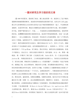 一篇对研究生学习很好的文章