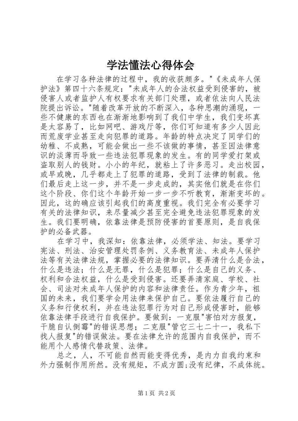 学法懂法体会心得_第1页