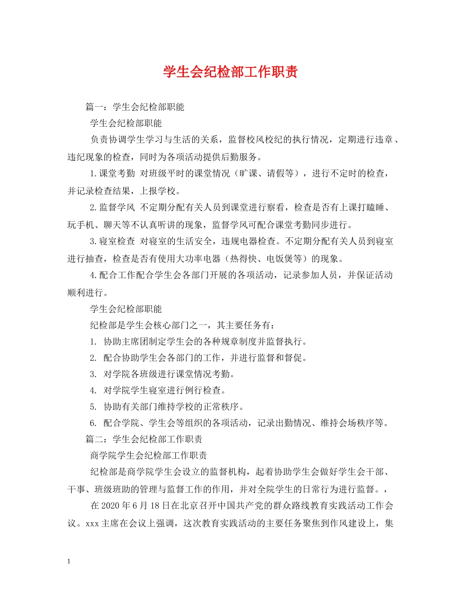 学生会纪检部工作职责 _第1页
