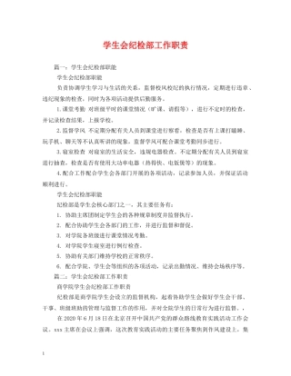 学生会纪检部工作职责 