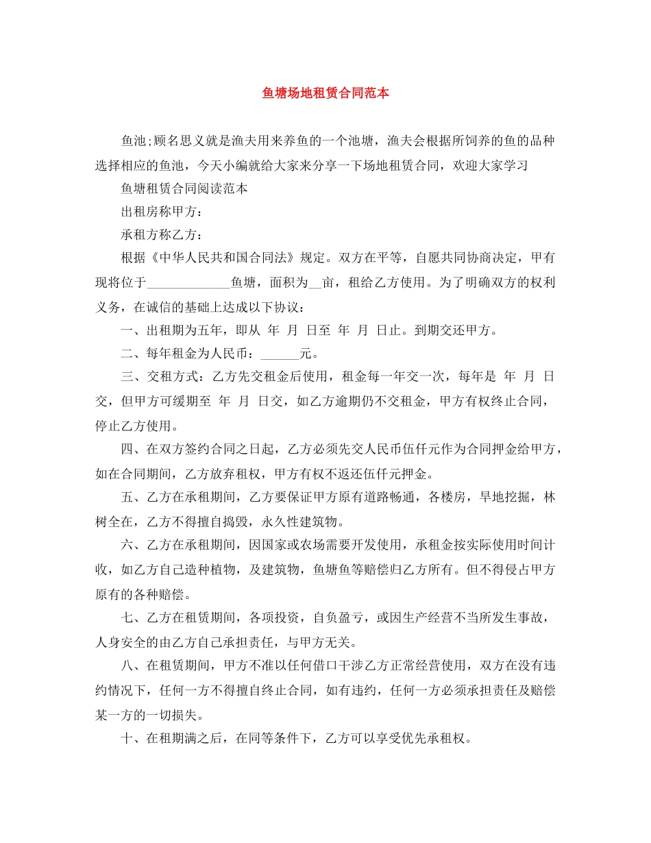 鱼塘场地租赁合同范本 _第1页