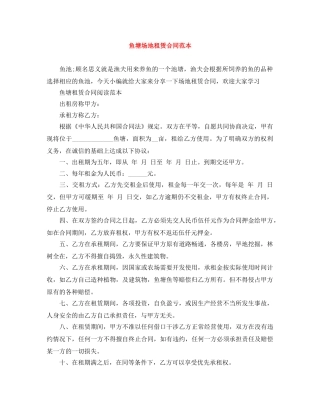 鱼塘场地租赁合同范本 