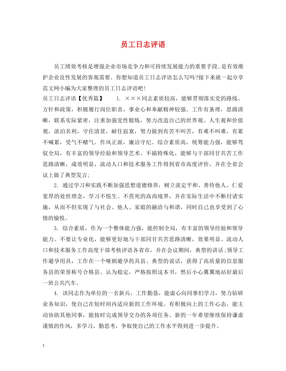 员工日志评语 _第1页