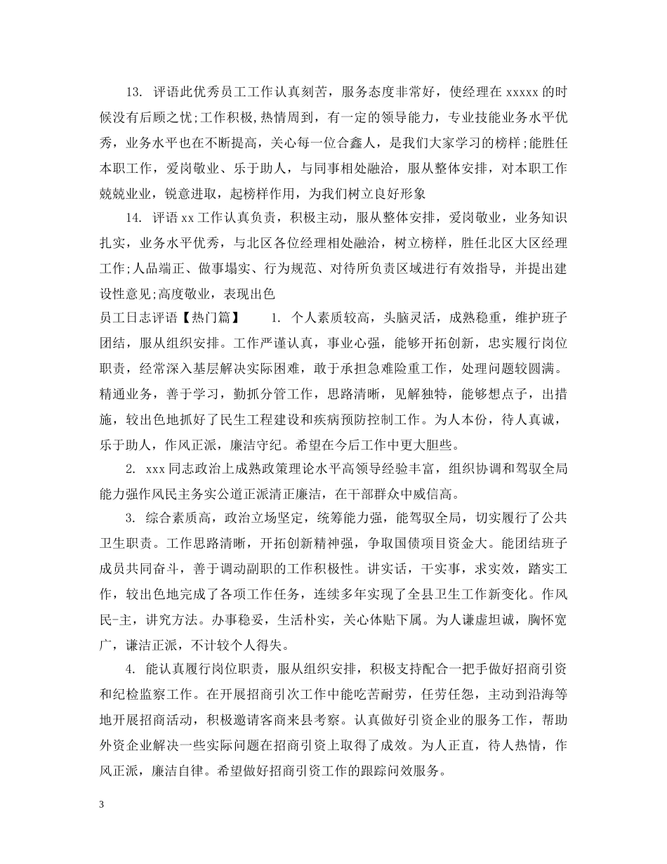 员工日志评语 _第3页