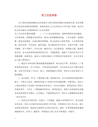 员工日志评语 