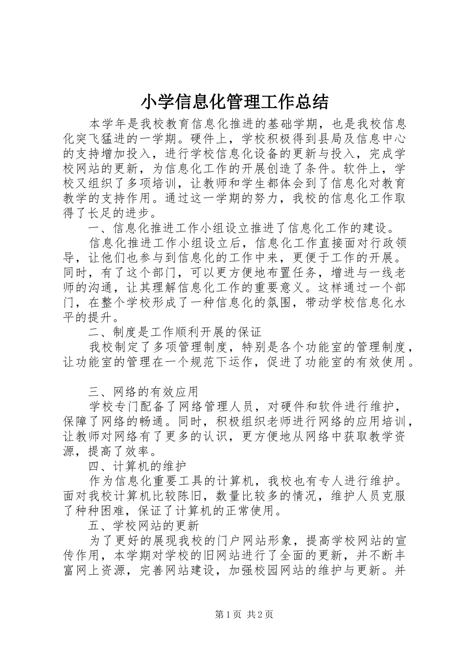 小学信息化管理工作总结 _第1页