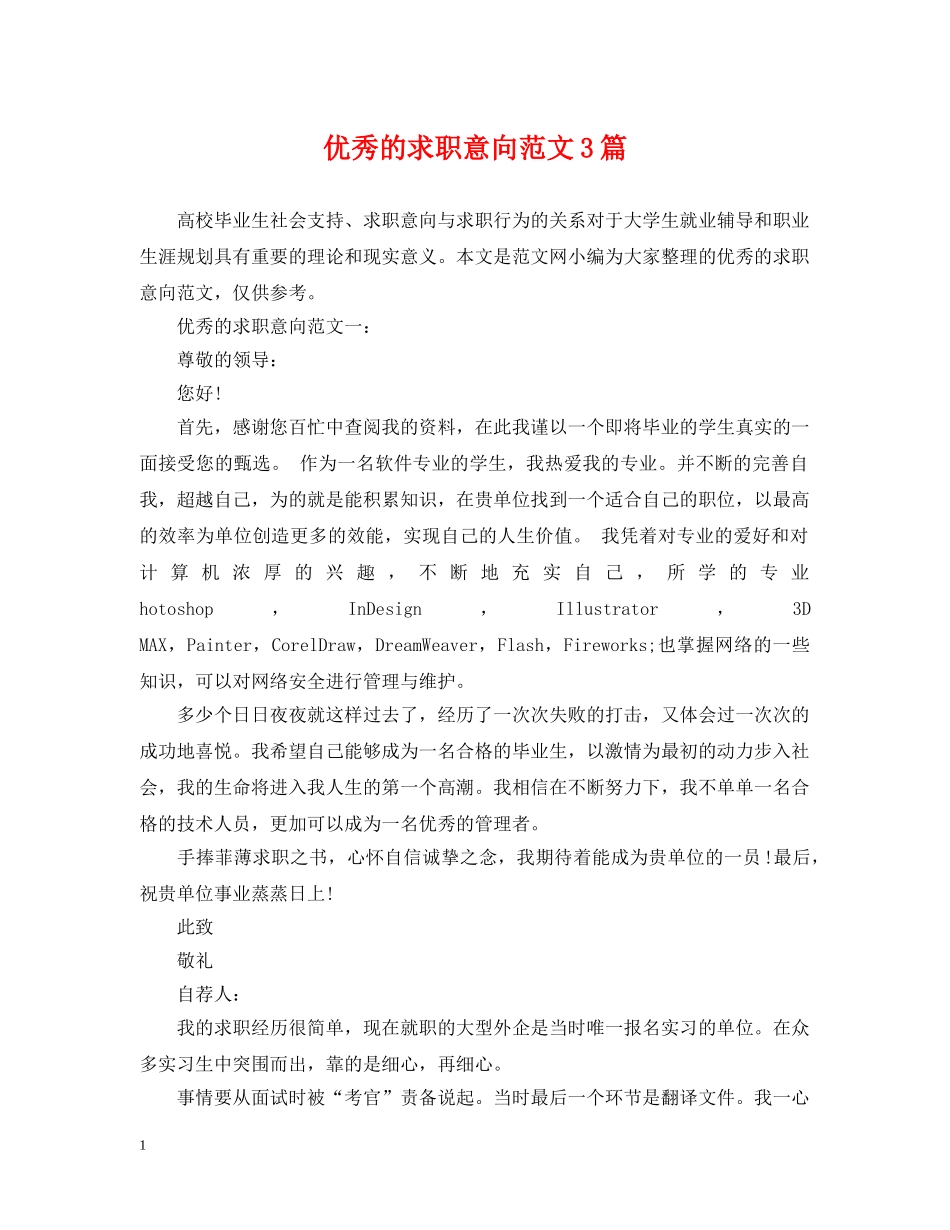 优秀的求职意向范文3篇_第1页