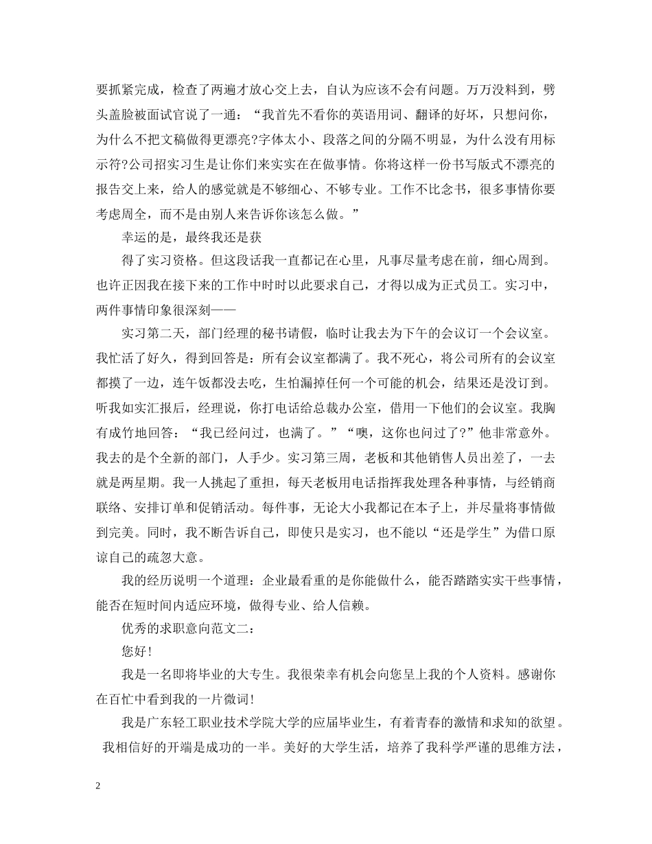 优秀的求职意向范文3篇_第2页
