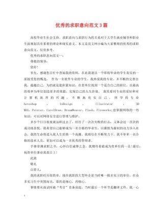 优秀的求职意向范文3篇