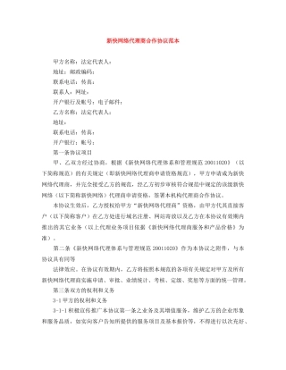 新快网络代理商合作协议范本 