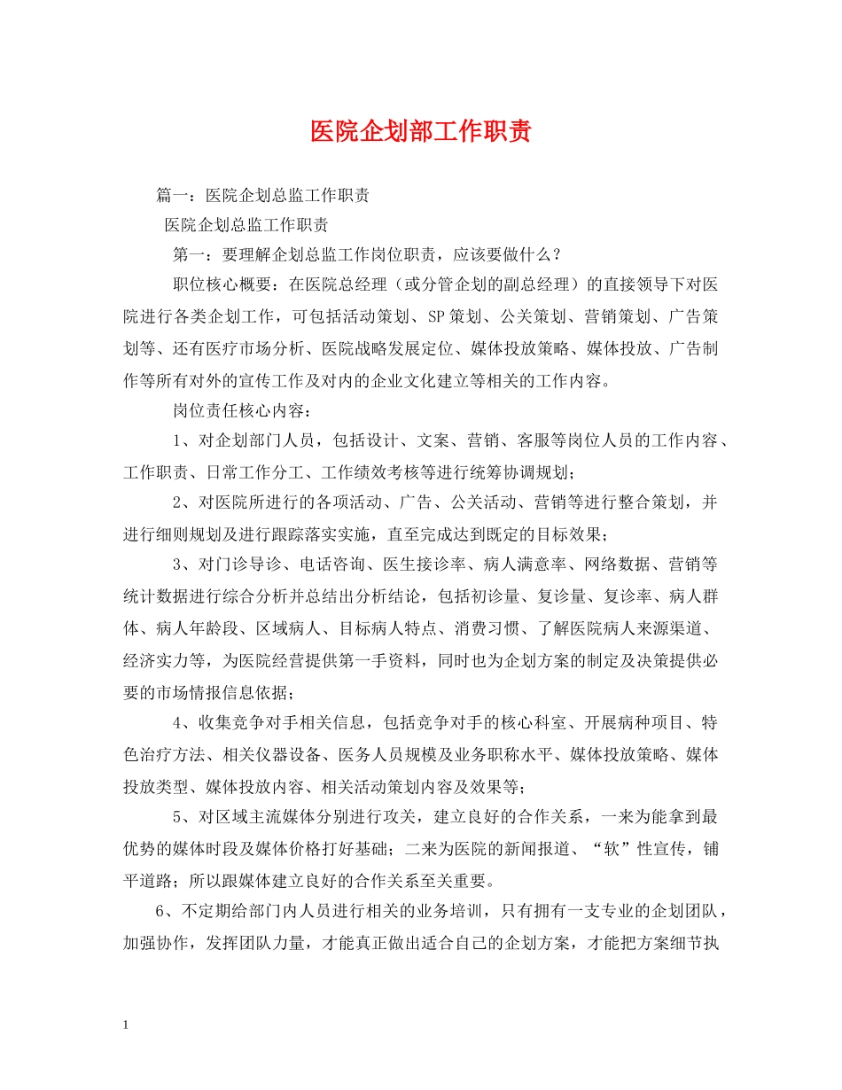 医院企划部工作职责 _第1页