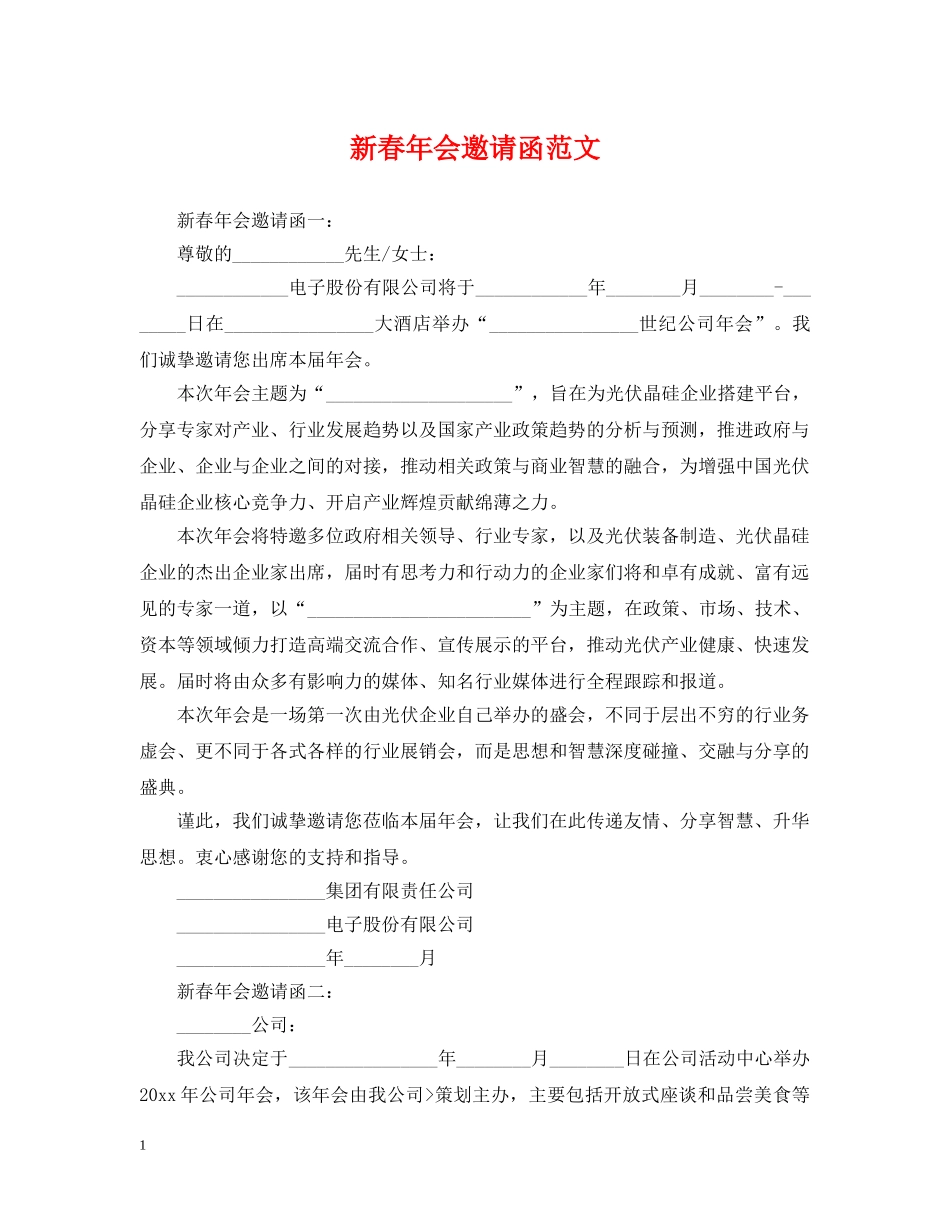 新春年会邀请函范文 _第1页