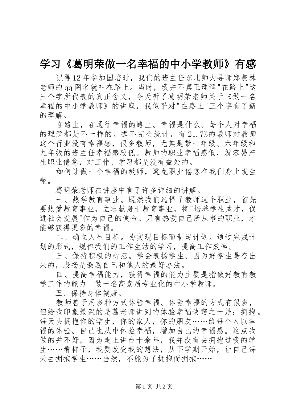 学习《葛明荣做一名幸福的中小学教师》有感_第1页