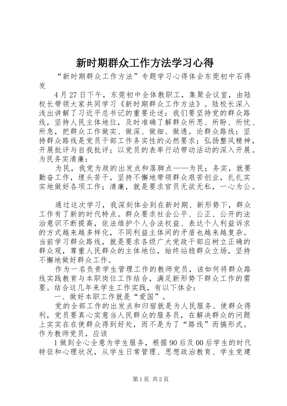 新时期群众工作方法学习体会_第1页