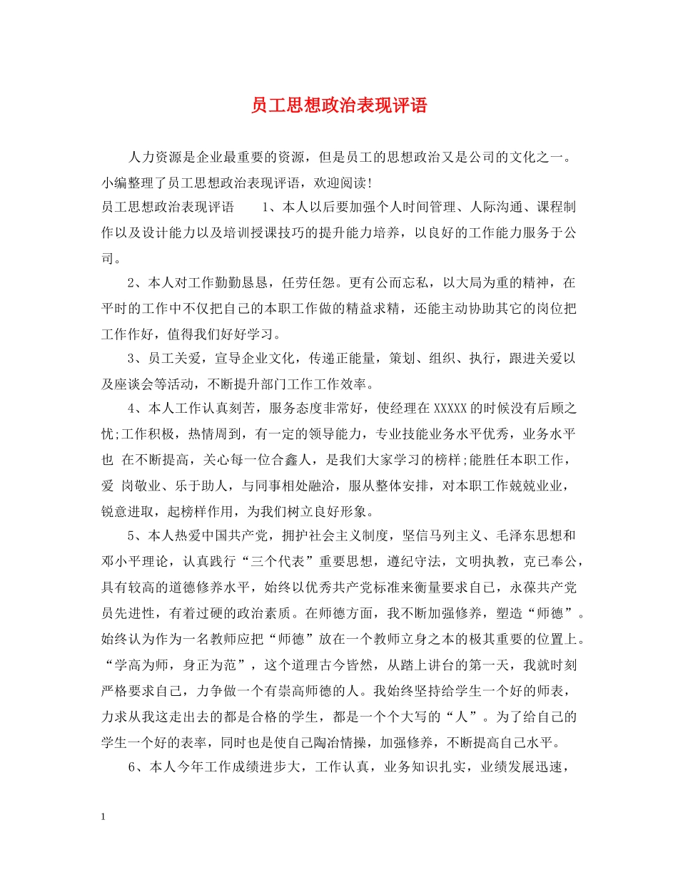 员工思想政治表现评语 _第1页