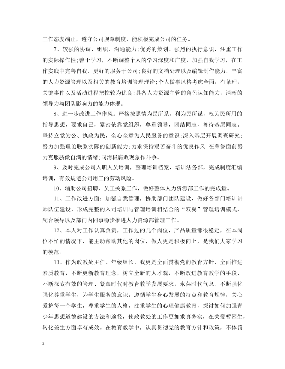 员工思想政治表现评语 _第2页