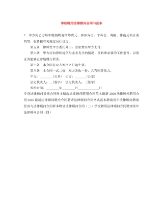 学校聘用法律顾问合同书范本 