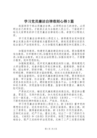 学习党员廉洁自律准则心得3篇