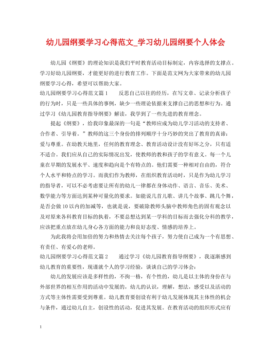 幼儿园纲要学习心得范文_学习幼儿园纲要个人体会 _第1页