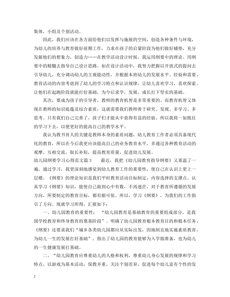幼儿园纲要学习心得范文_学习幼儿园纲要个人体会 _第2页