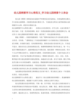 幼儿园纲要学习心得范文_学习幼儿园纲要个人体会 