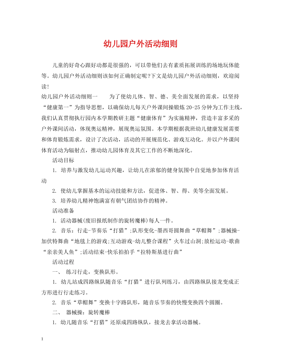 幼儿园户外活动细则 _第1页