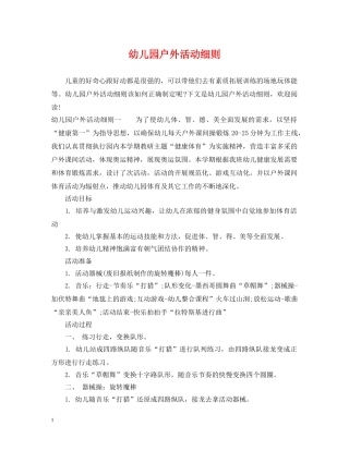 幼儿园户外活动细则 