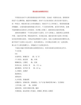 营业组长求职简历范文 