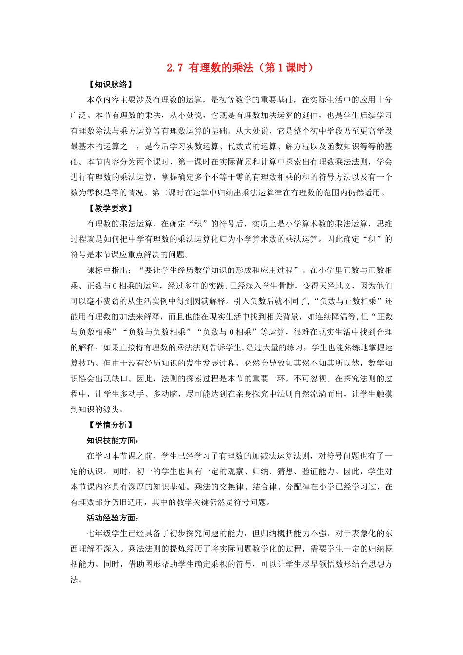 七年级数学上册 第二章 有理数及其运算 2.7 有理数的乘法教案 （新版）北师大版-（新版）北师大版初中七年级上册数学教案_第1页