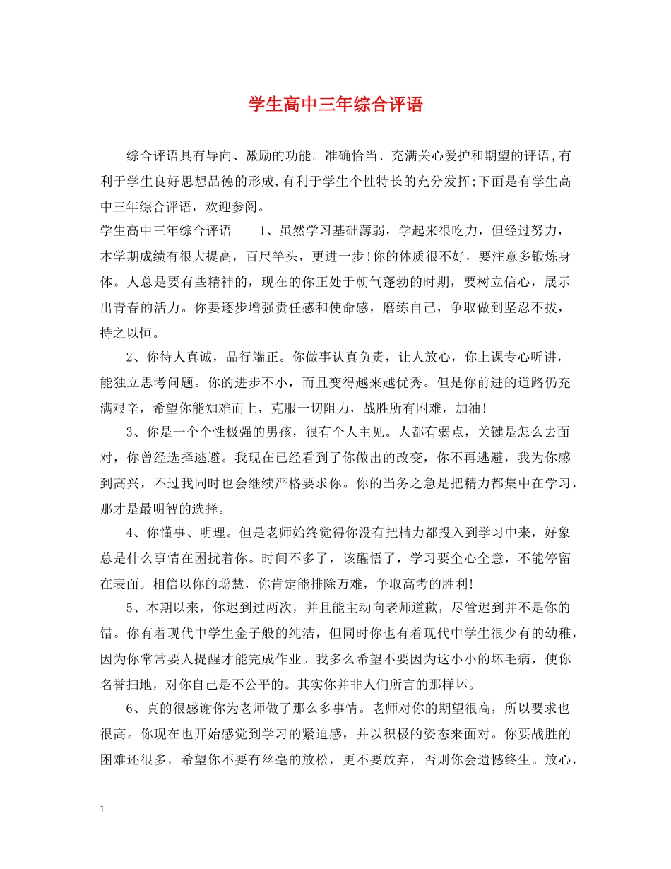 学生高中三年综合评语 _第1页