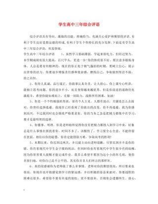 学生高中三年综合评语 