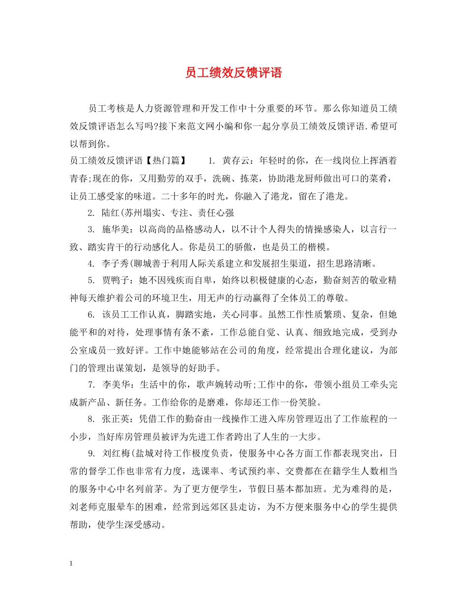 员工绩效反馈评语 _第1页