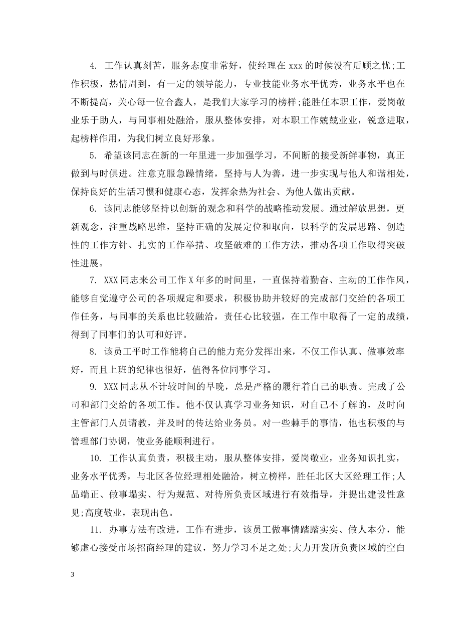 员工绩效反馈评语 _第3页