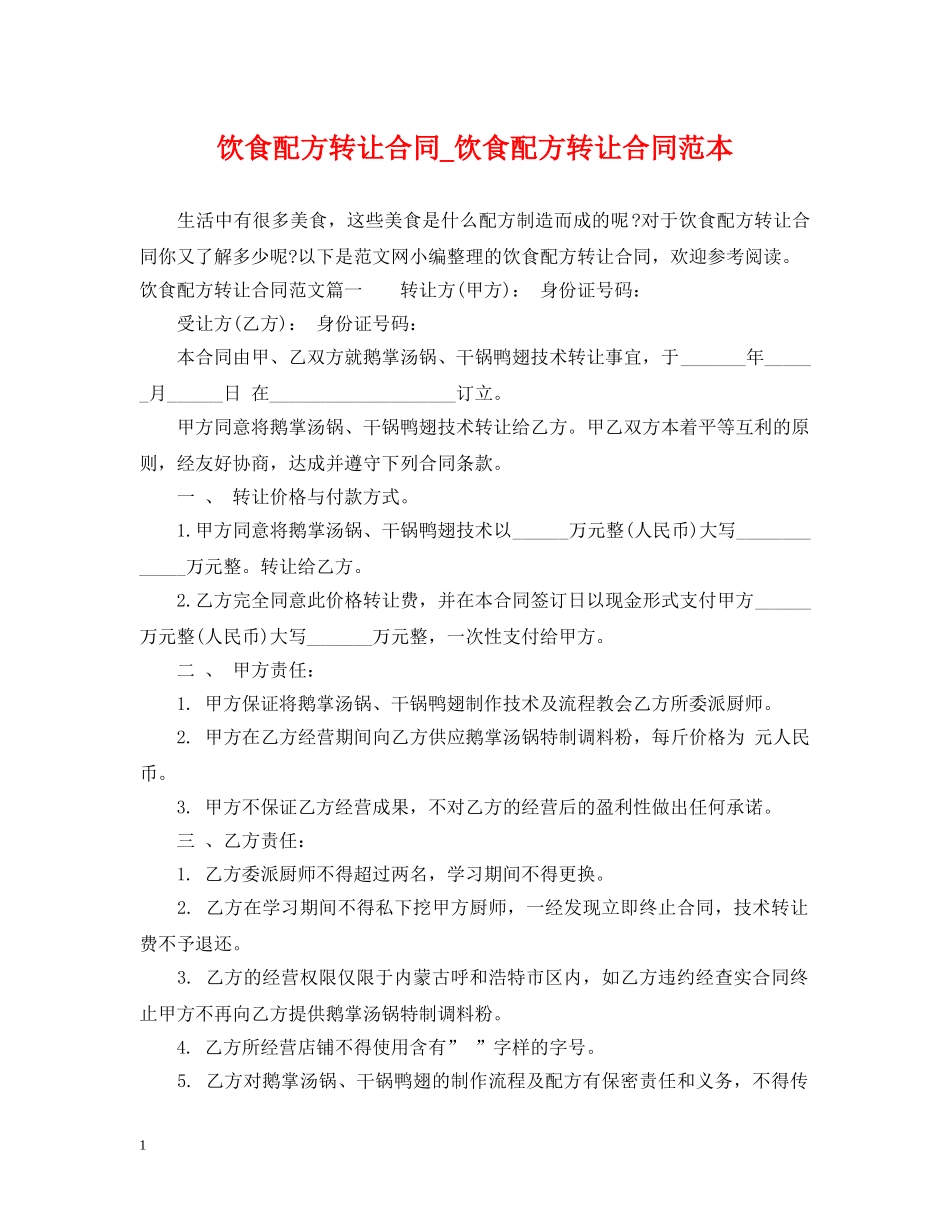 饮食配方转让合同_饮食配方转让合同范本 _第1页