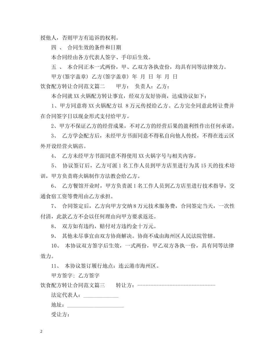 饮食配方转让合同_饮食配方转让合同范本 _第2页