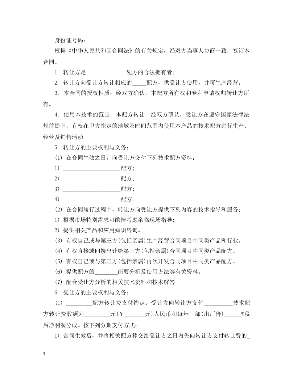 饮食配方转让合同_饮食配方转让合同范本 _第3页