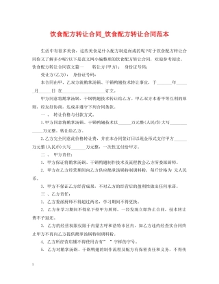 饮食配方转让合同_饮食配方转让合同范本 