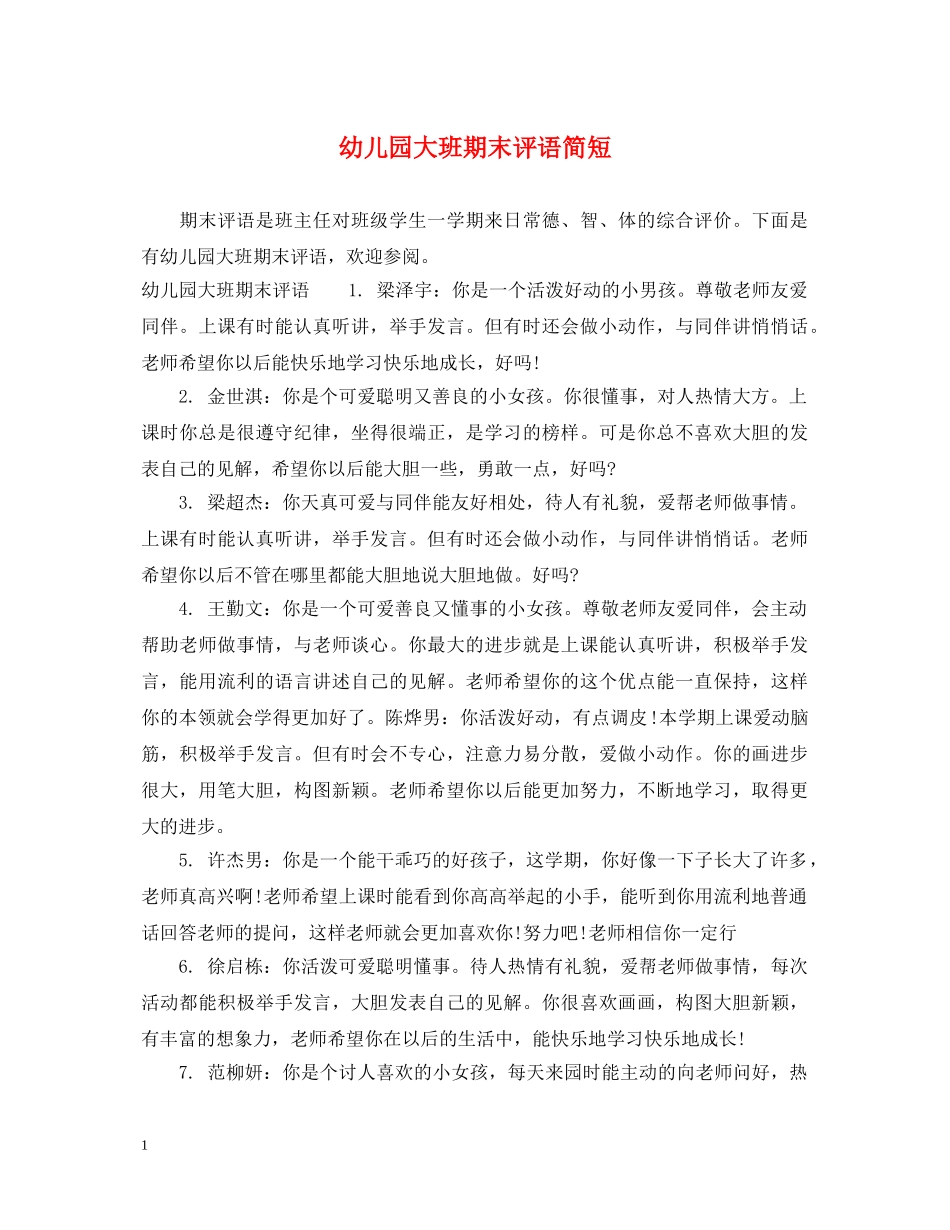 幼儿园大班期末评语简短 _第1页