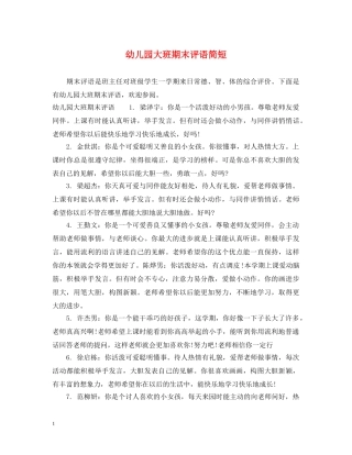 幼儿园大班期末评语简短 