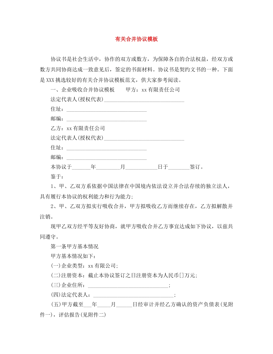 有关合并协议模板 _第1页