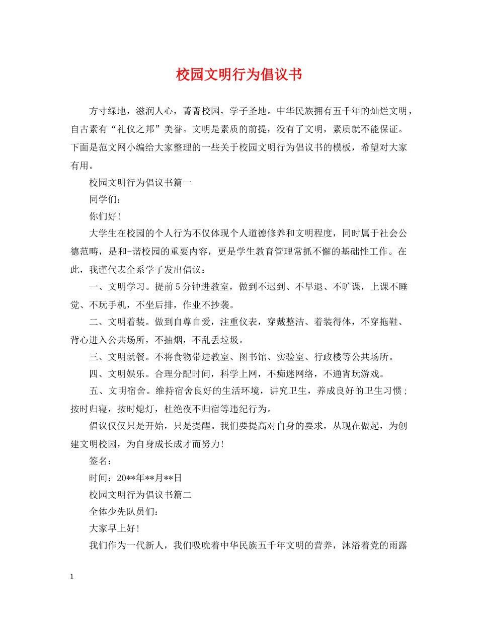 校园文明行为倡议书 _第1页