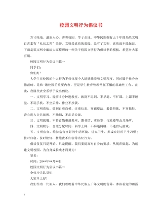 校园文明行为倡议书 